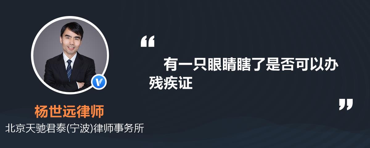 有一只眼睛瞎了是否可以办残疾证