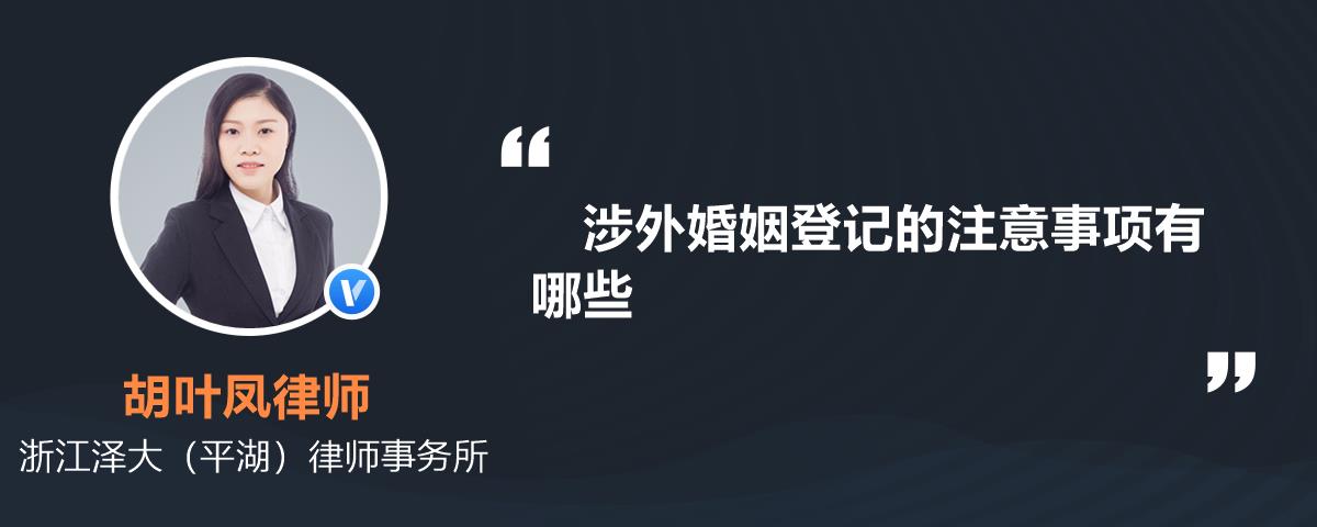 涉外婚姻登记的注意事项有哪些