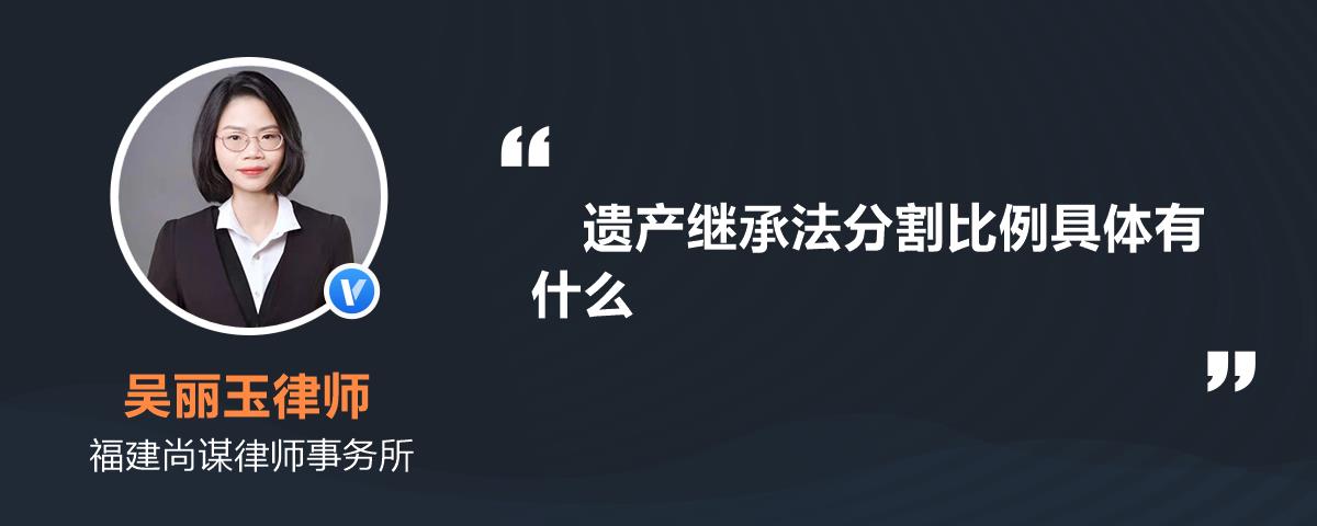 遺產繼承法分割比例具體有什麼