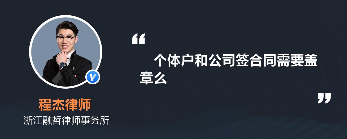 個體戶和公司籤合同需要蓋章麼