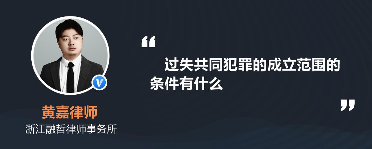 过失共同犯罪的成立范围的条件有什么