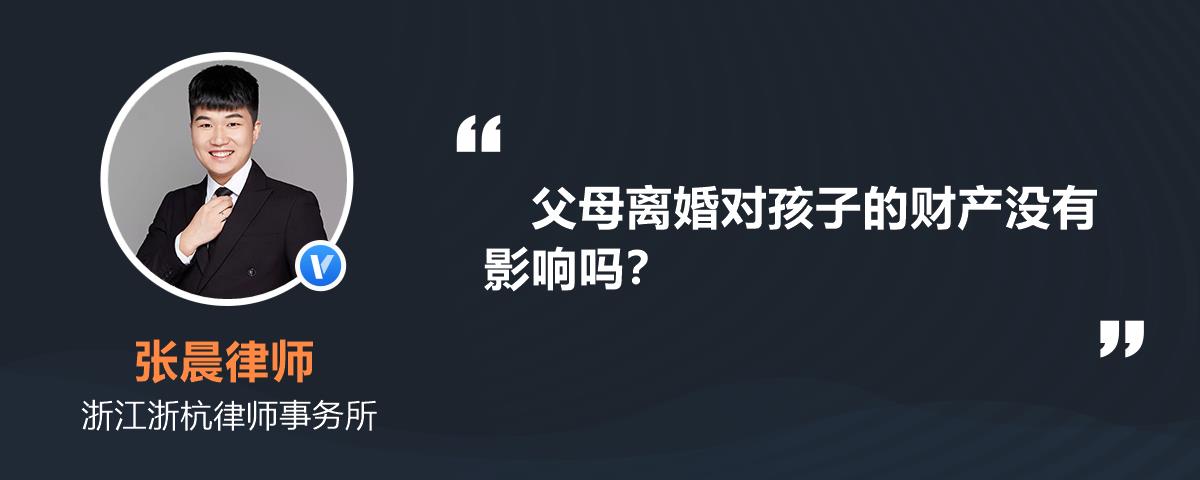 父母離婚對孩子的財產沒有影響嗎?