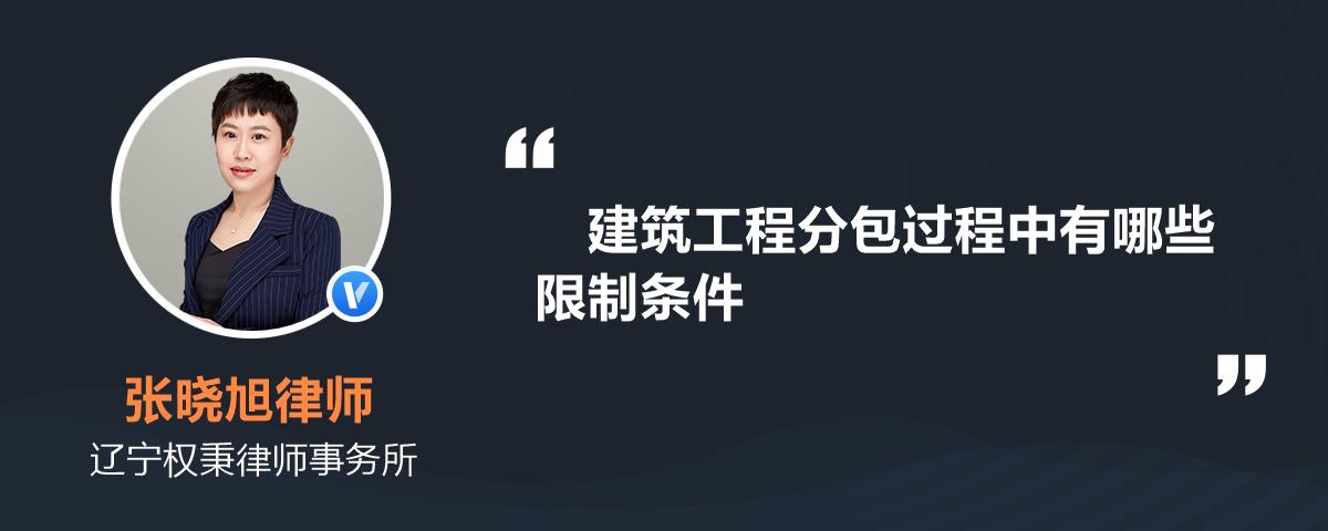 建築工程分包過程中有哪些限制條件