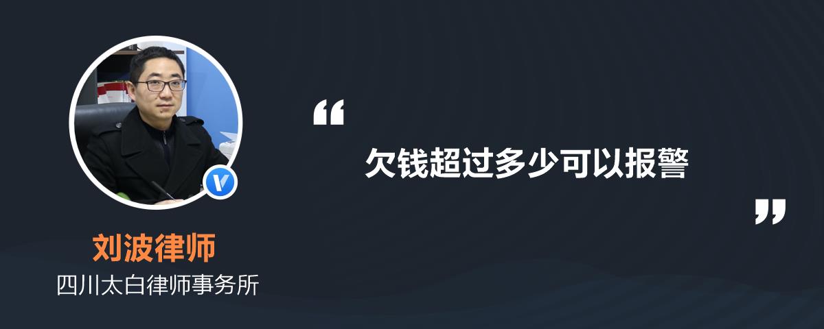 欠钱超过多少可以报警