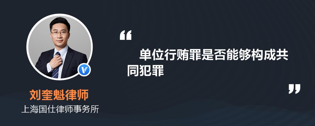 单位行贿罪是否能够构成共同犯罪