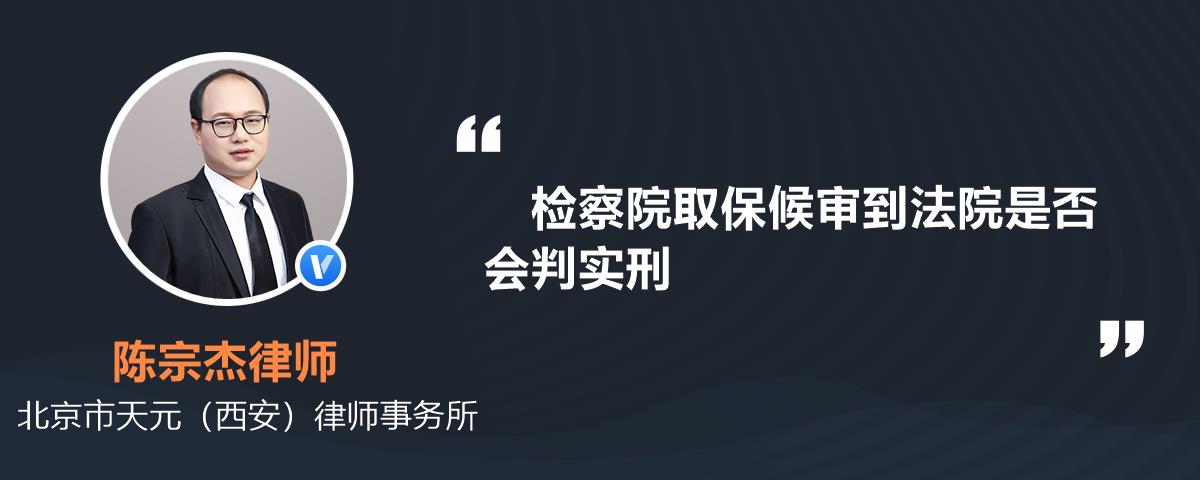 檢察院取保候審到法院是否會判實刑