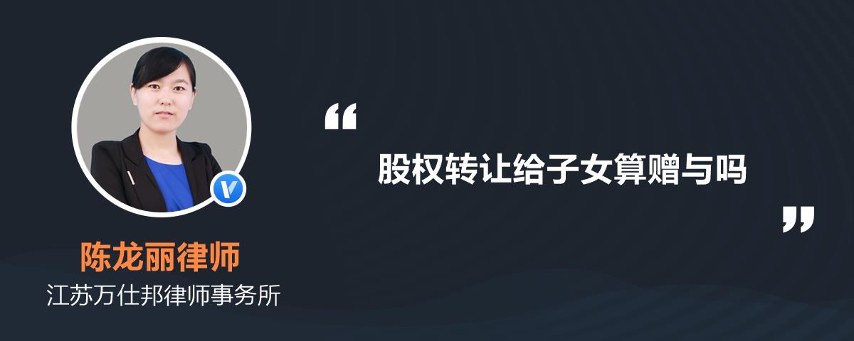 股权转让给子女算赠与吗