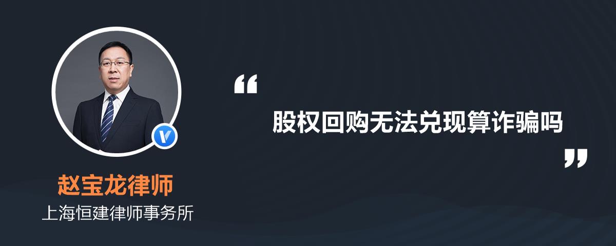 股權回購無法兌現算詐騙嗎