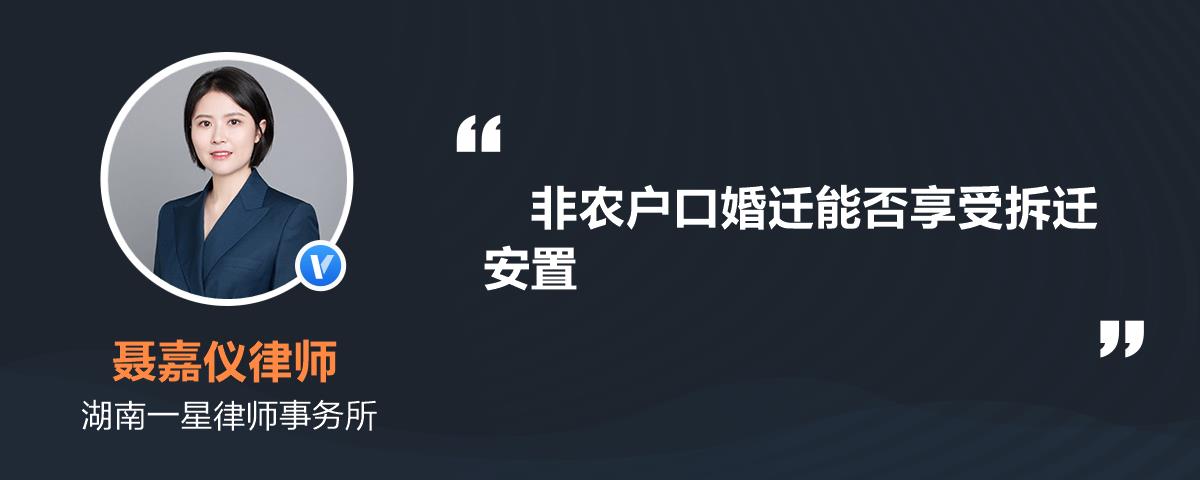 非農戶口婚遷能否享受拆遷安置