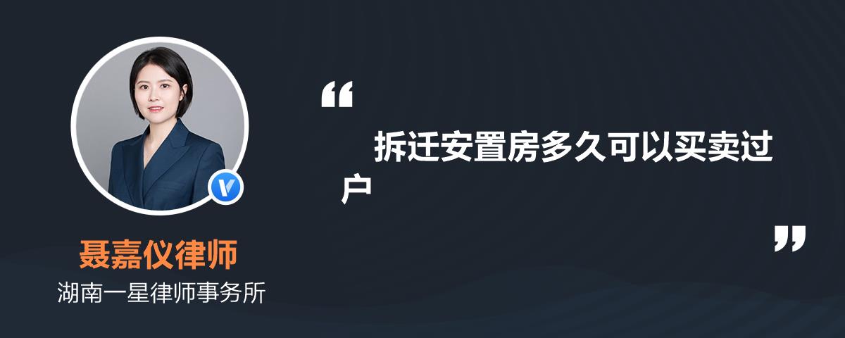 拆遷安置房多久可以買賣過戶