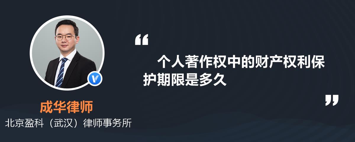 个人著作权中的财产权利保护期限是多久