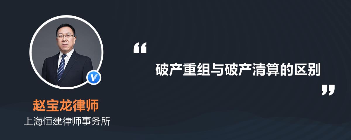 破產重組與破產清算的區別