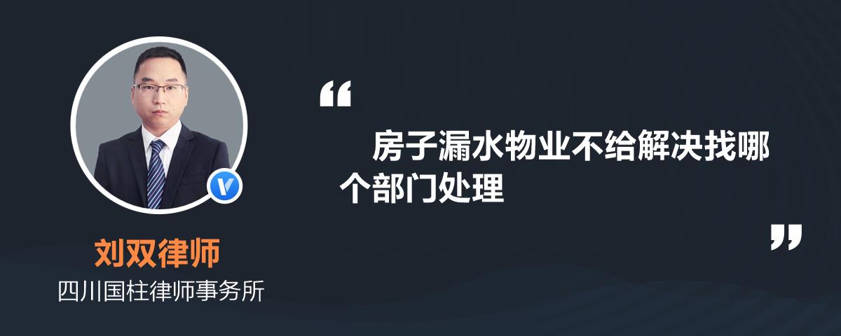 房子漏水物業不給解決找哪個部門處理