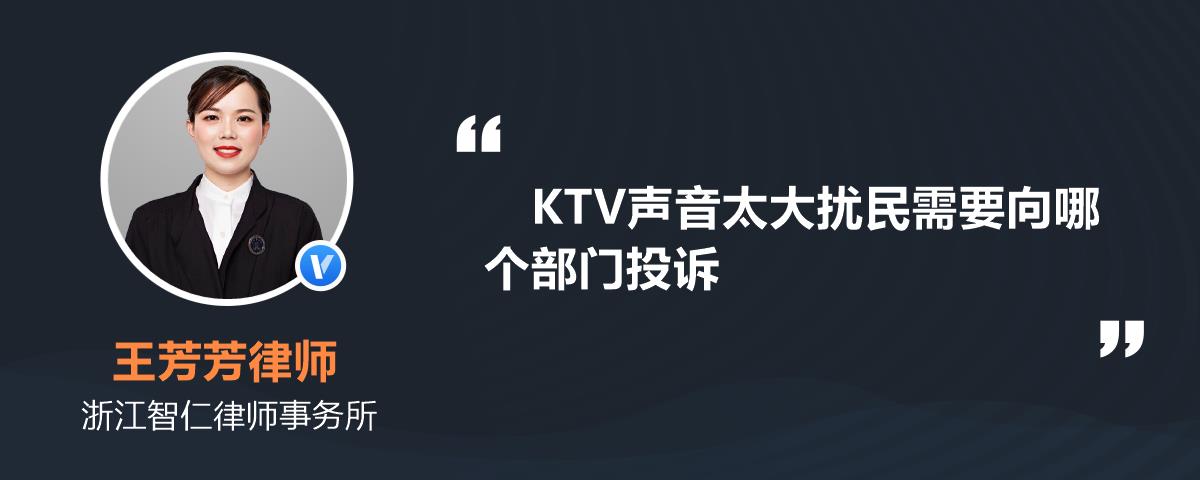 ktv聲音太大擾民需要向哪個部門投訴