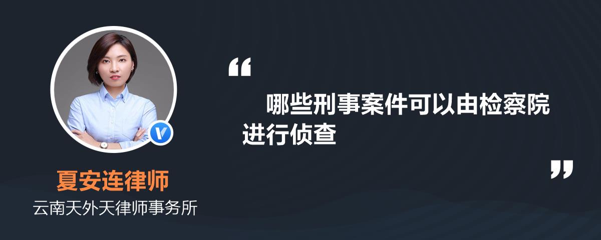 哪些刑事案件可以由檢察院進行偵查