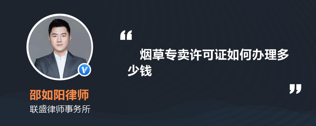 菸草專賣許可證如何辦理多少錢