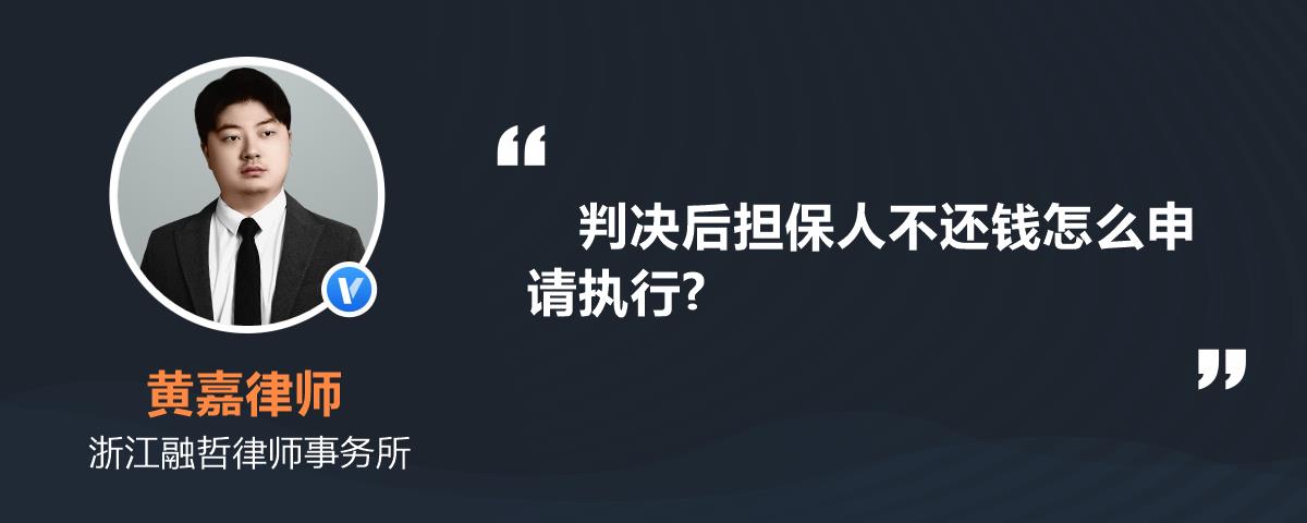 判決後擔保人不還錢怎麼申請執行?