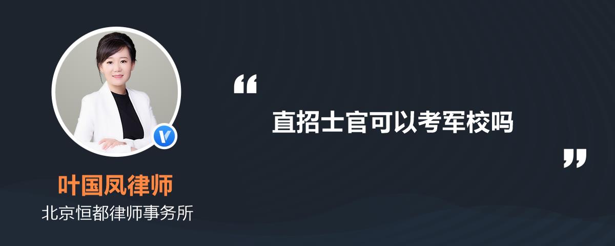 直招士官可以考軍校嗎_葉國鳳律師精選解答-律圖