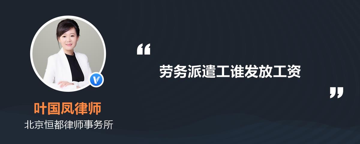 勞務派遣工誰發放工資