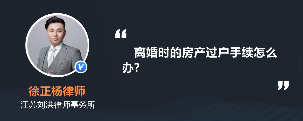 离婚时的房产过户手续怎么办?