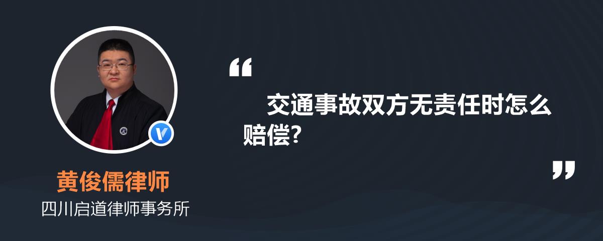 交通事故雙方無責任時怎麼賠償?