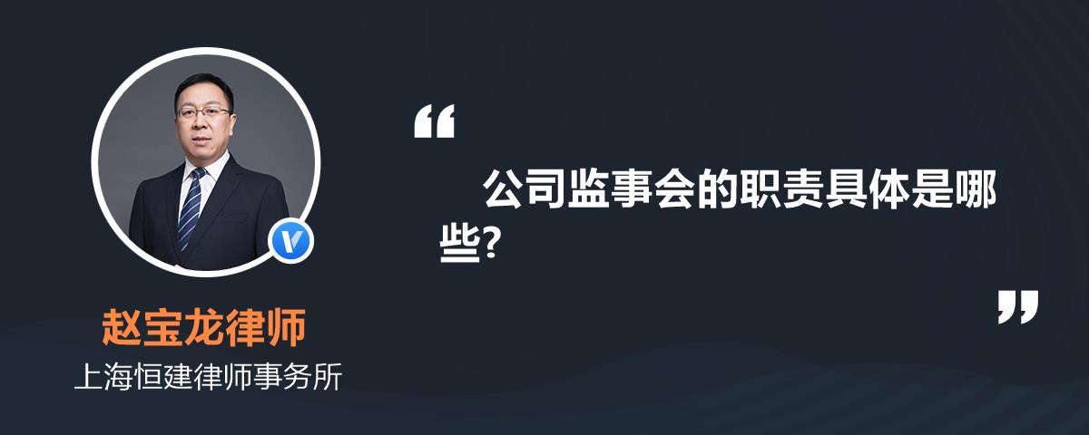 公司监事会的职责具体是哪些?