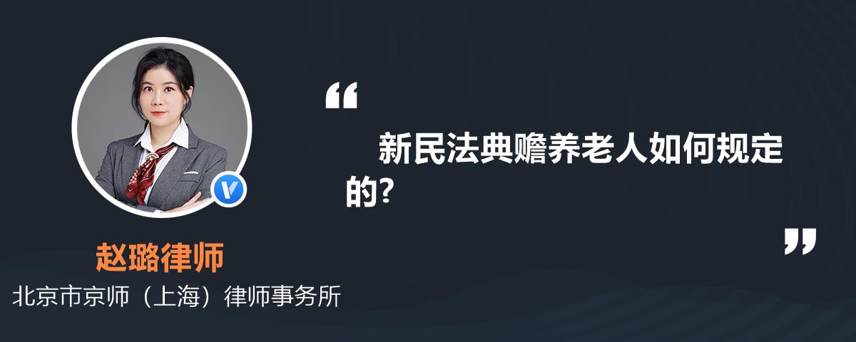 新民法典赡养老人如何规定的?