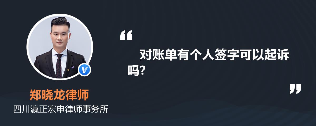 對賬單有個人簽字可以起訴嗎?