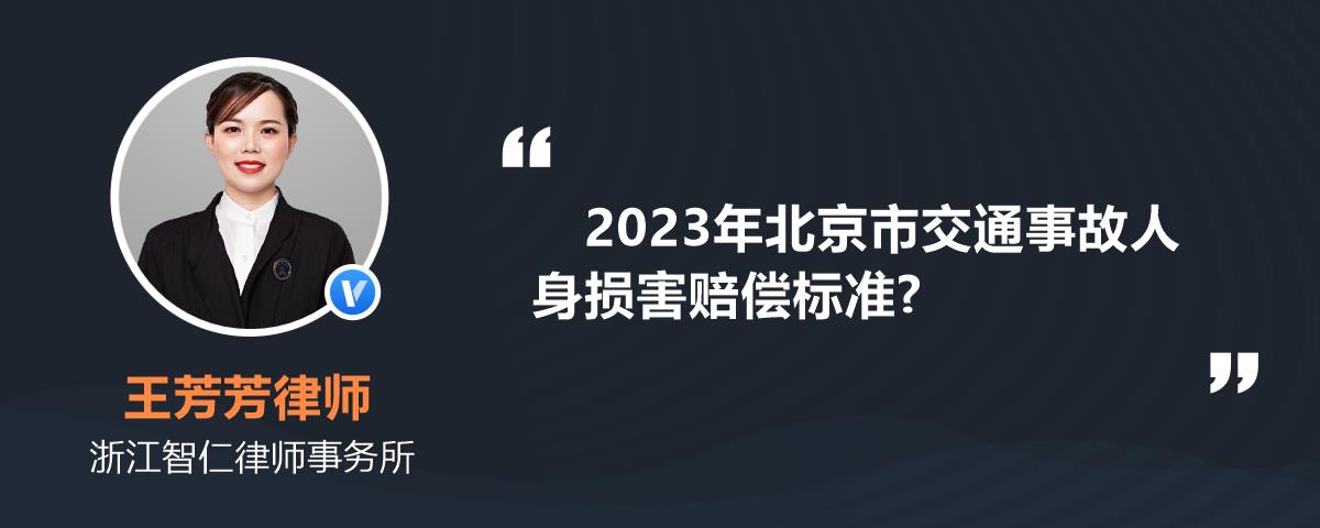 2023年北京市交通事故人身損害賠償標準?