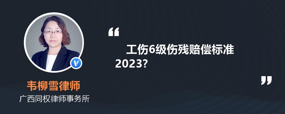 標準為:五級傷殘為本人工資的70%,六級傷殘為本人工資的60%,並由用人