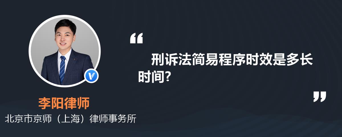 刑訴法簡易程序時效是多長時間?