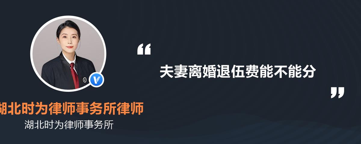 夫妻離婚退伍費能不能分_湖北時為律師事務所律師精選解答-律圖