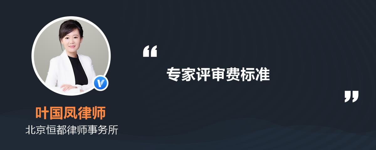 校內外專家發放講學費或項目評審 費(含各類諮詢費,論證費,鑑定費等)