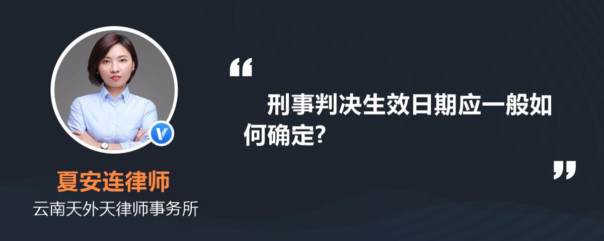 刑事判決生效日期應一般如何確定?