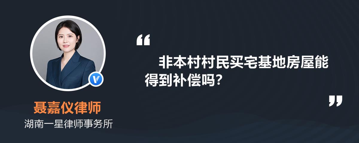 非本村村民買宅基地房屋能得到補償嗎?