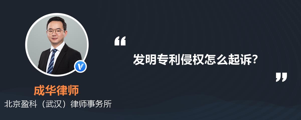 發明專利侵權怎麼起訴?