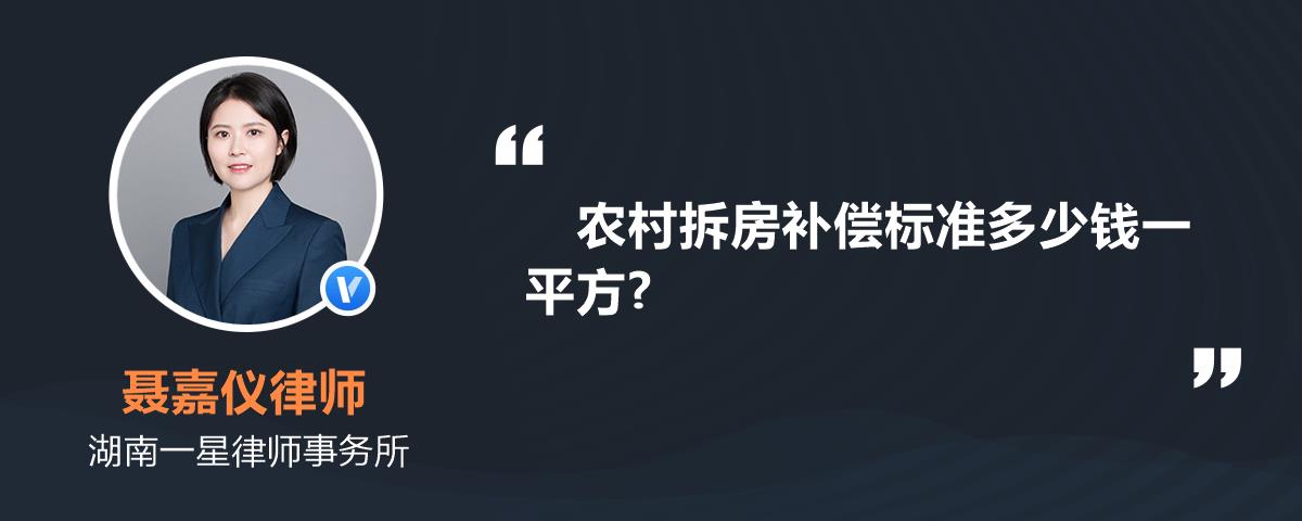 農村拆房補償標準多少錢一平方?