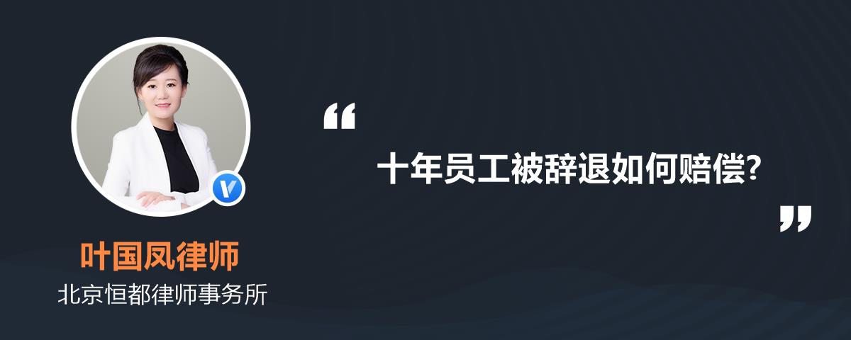 十年員工被辭退如何賠償?