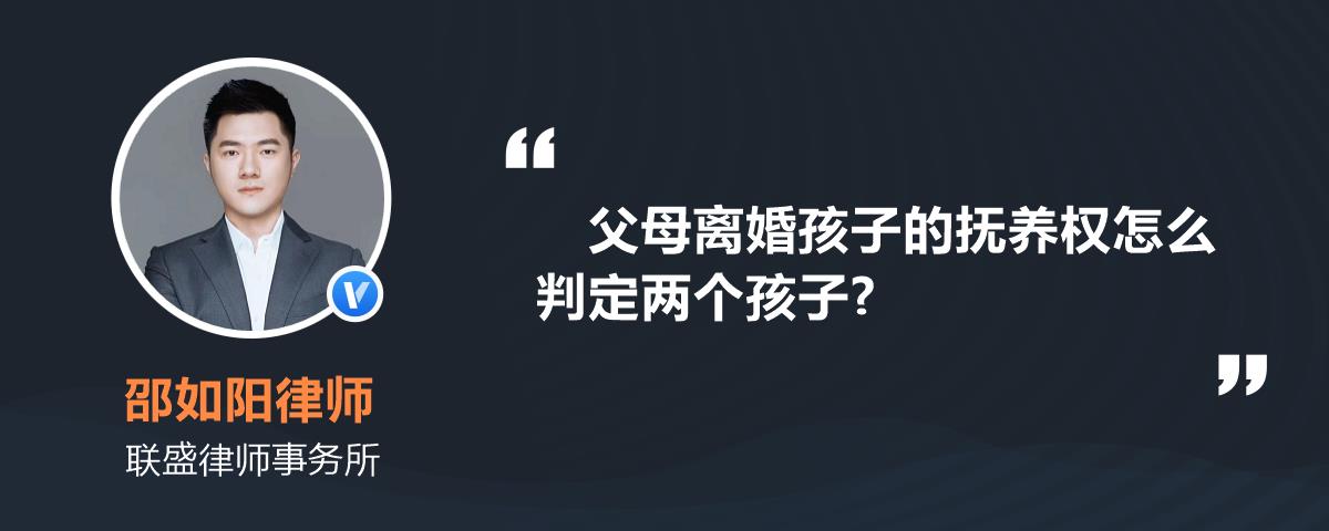 父母離婚孩子的撫養權怎麼判定兩個孩子?