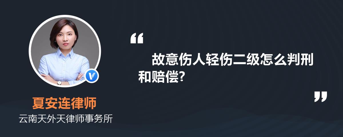 故意傷人輕傷二級怎麼判刑和賠償?