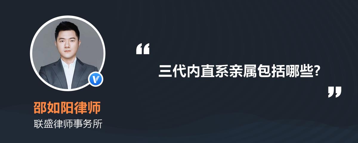 三代內直系親屬包括哪些?