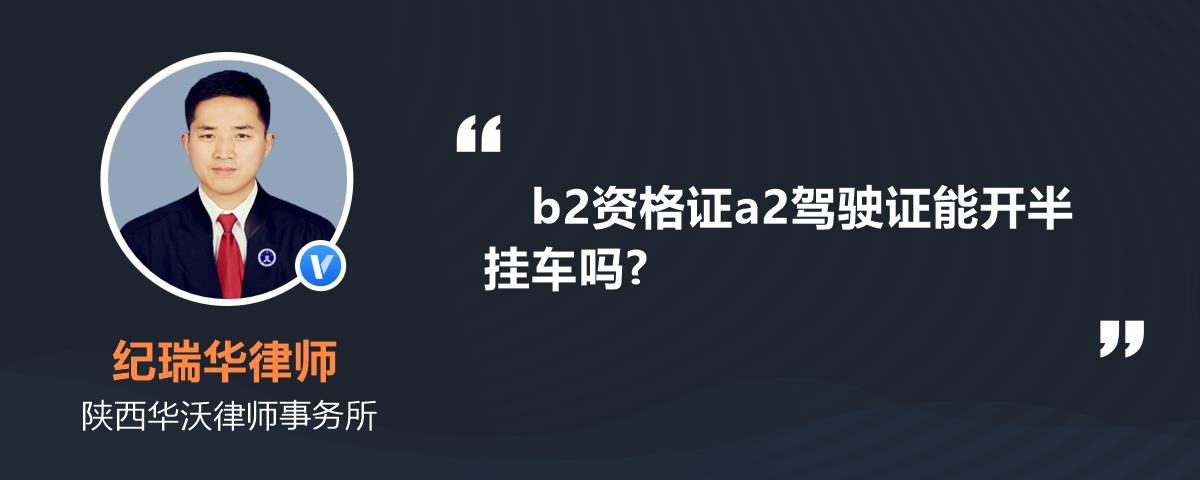 b2資格證a2駕駛證能開半掛車嗎?