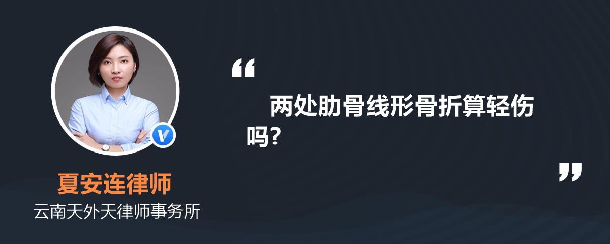 两处肋骨线形骨折算轻伤吗?