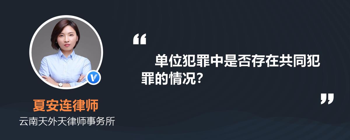 單位犯罪中是否存在共同犯罪的情況?