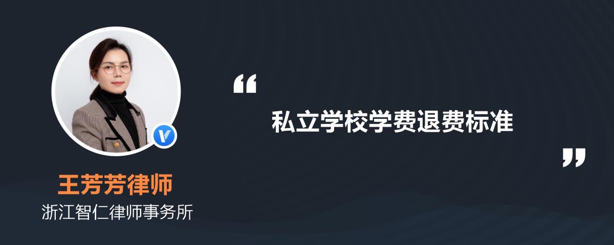 私立學校學費退費標準