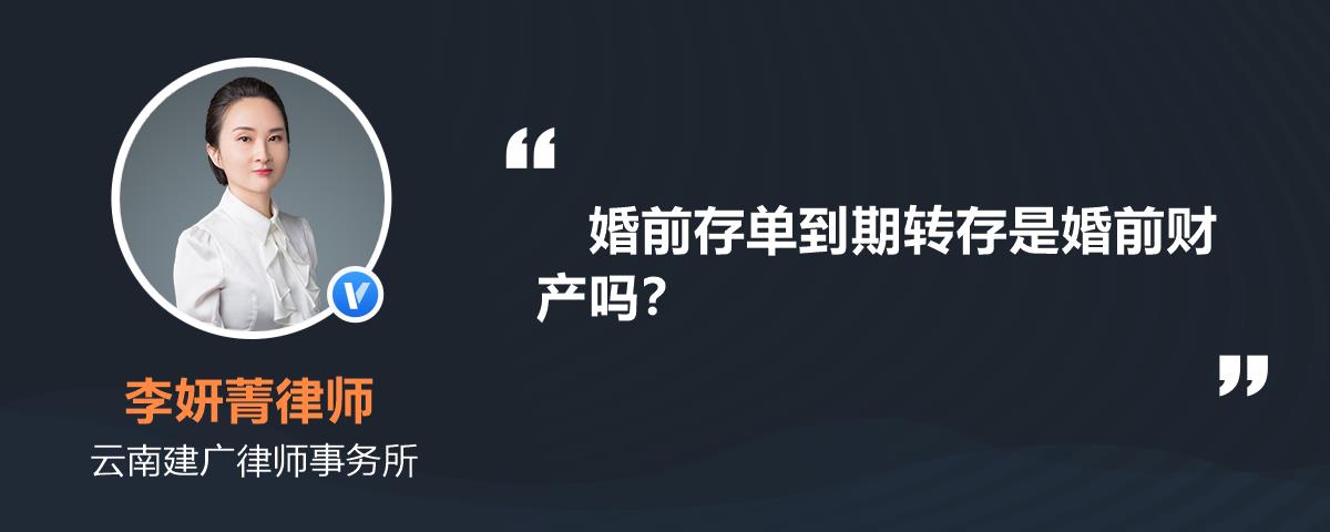 婚前存单到期转存是婚前财产吗？