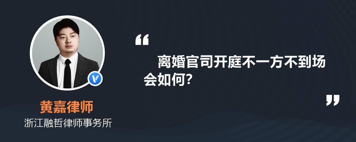离婚官司开庭不一方不到场会如何？