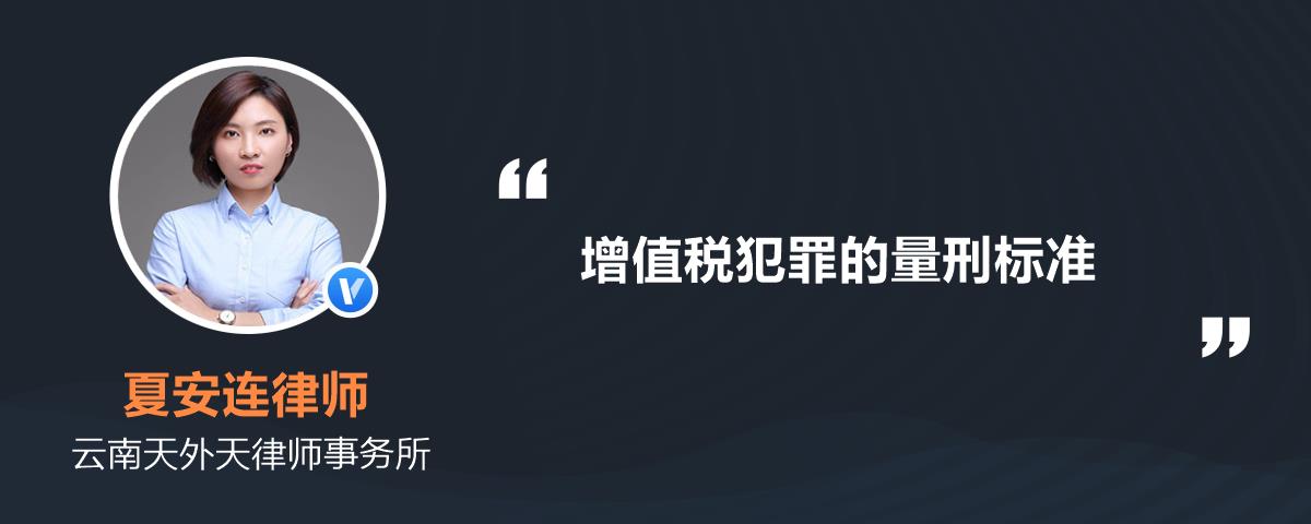 增值税犯罪的量刑标准