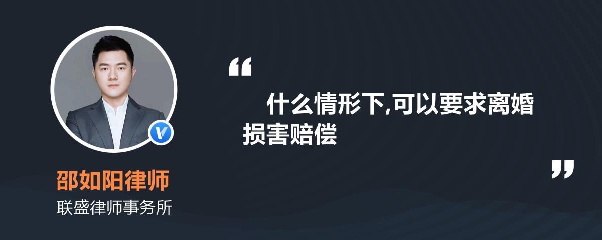 什麼情形下,可以要求離婚損害賠償