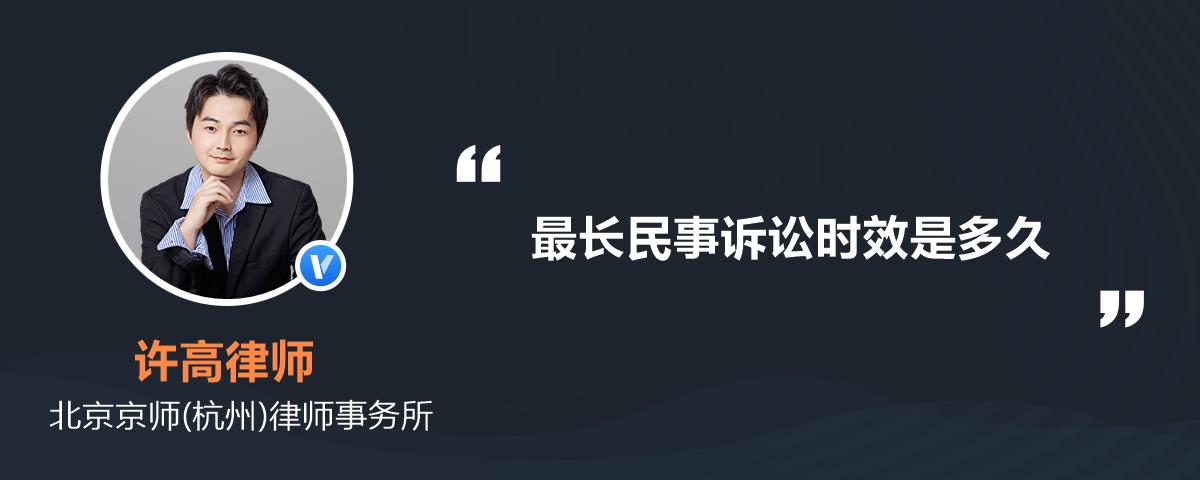 最长民事诉讼时效是多久